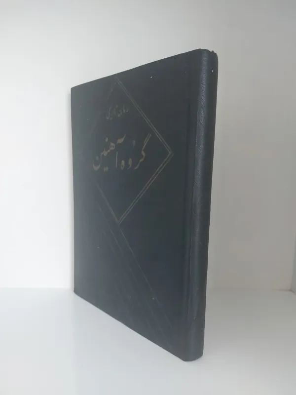 گروه آهنین