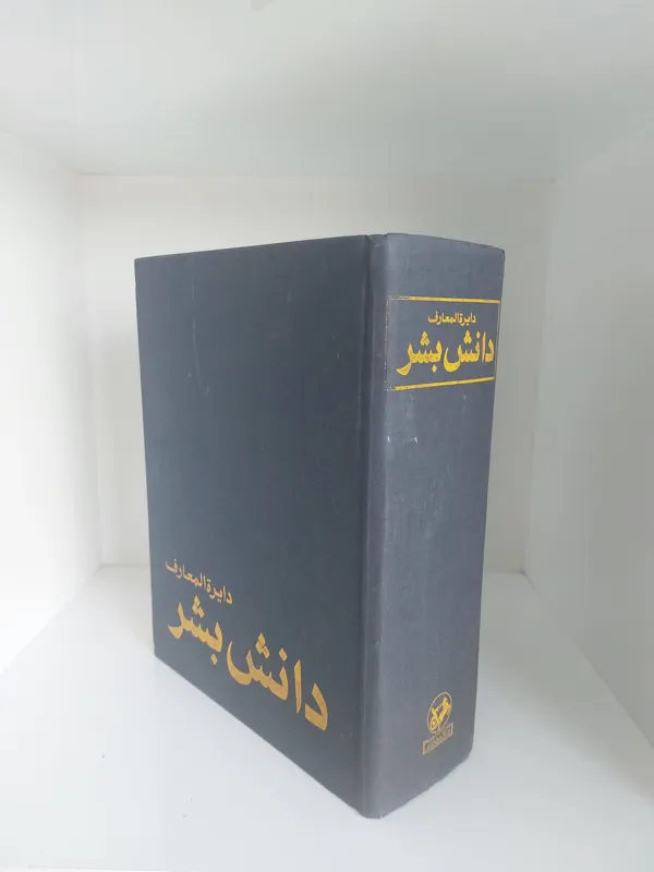 دایره المعارف دانش بشر