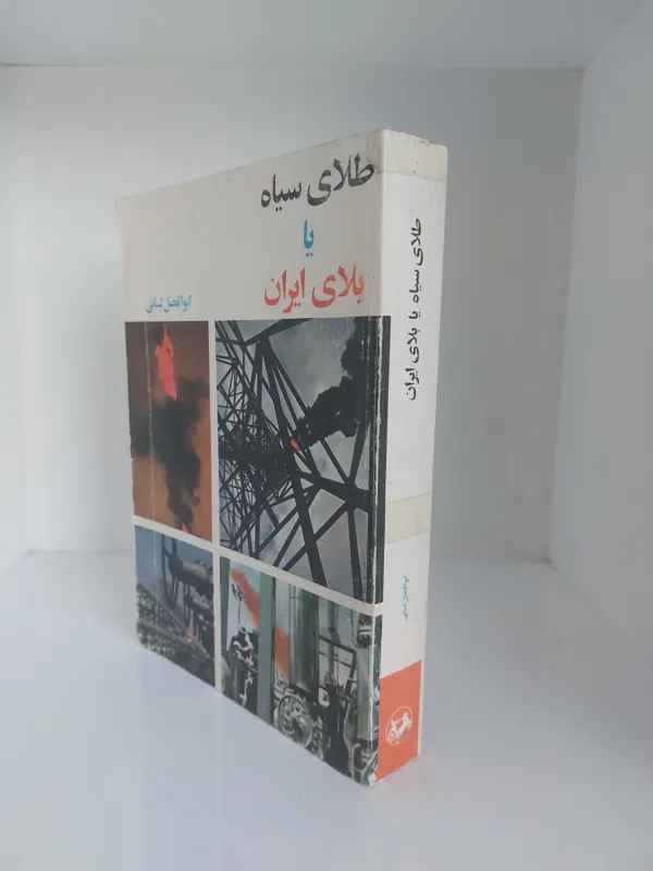 طلای سیاه یا بلای ایران