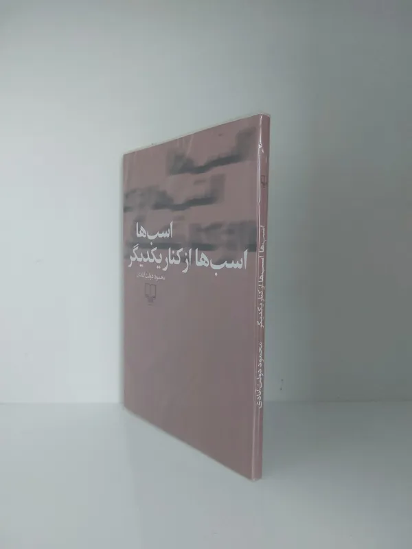 اسب ها اسب ها از کنار یکدیگر