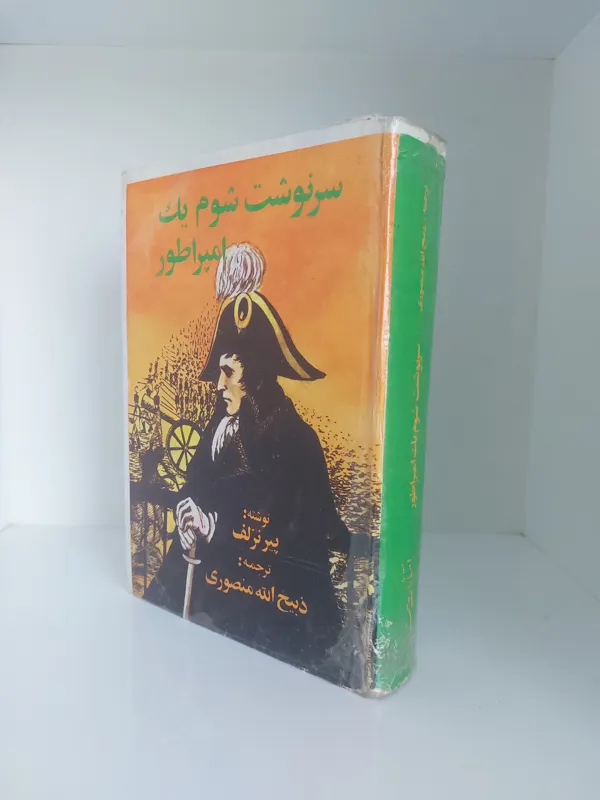 سرنوشت شوم یک امپراطور