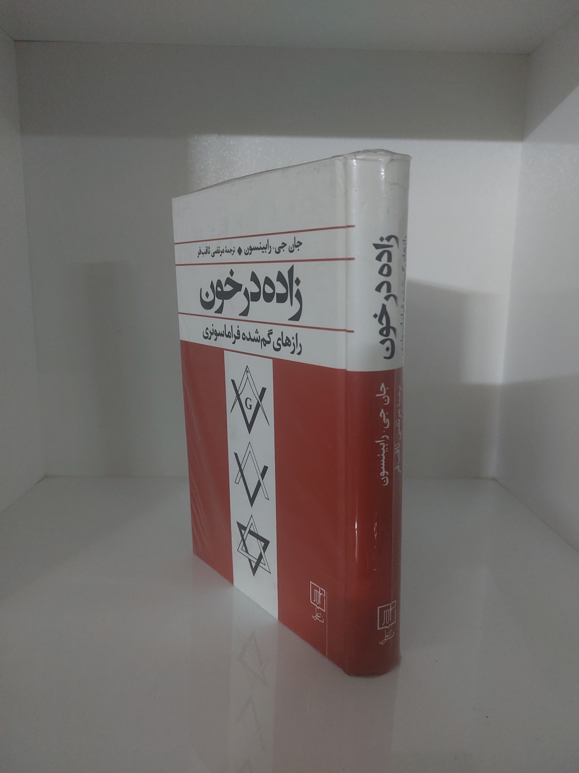 زاده در خون