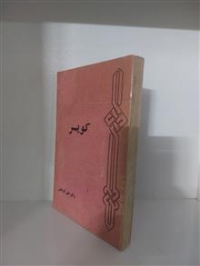 کویر(