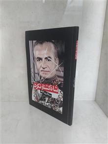 شاه
