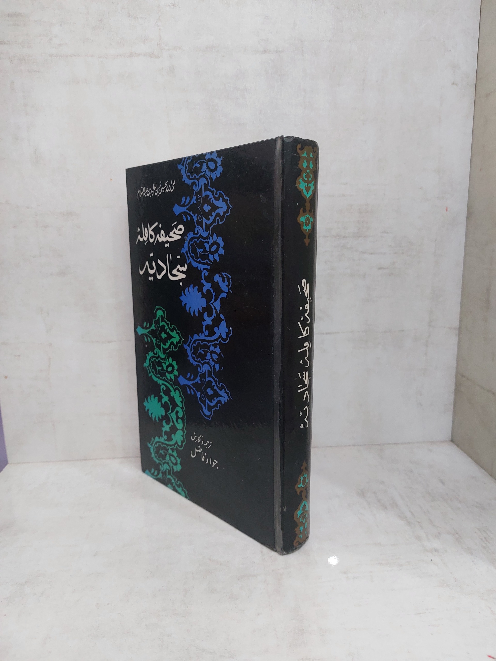 صحیفه کامل سجادیه(امیرکبیر)