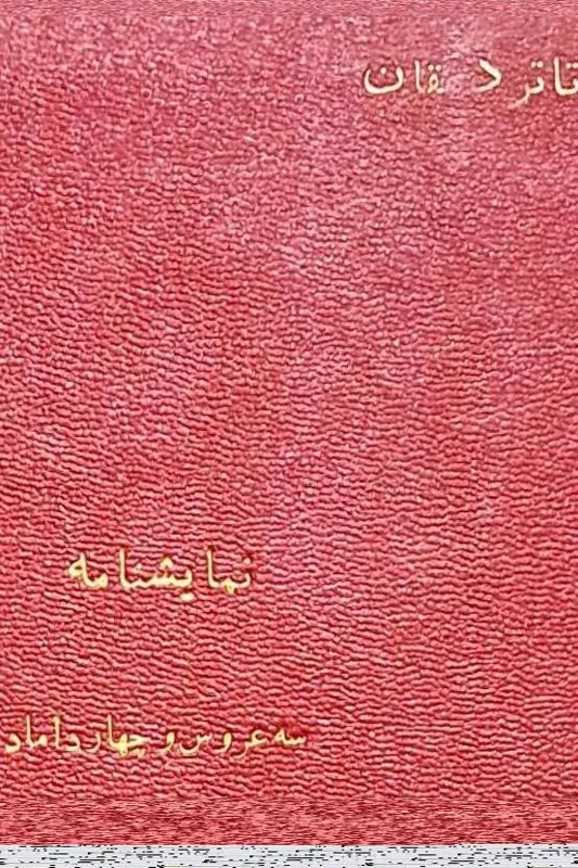 نمایشنامه سه عروس و چهار داماد/جهت دریافت مجوز1341