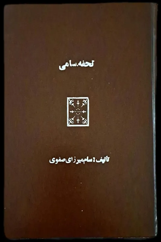 تذکره تحفه سامی/تالیف سام میرزای صفوی