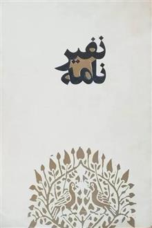 نفیرنامه