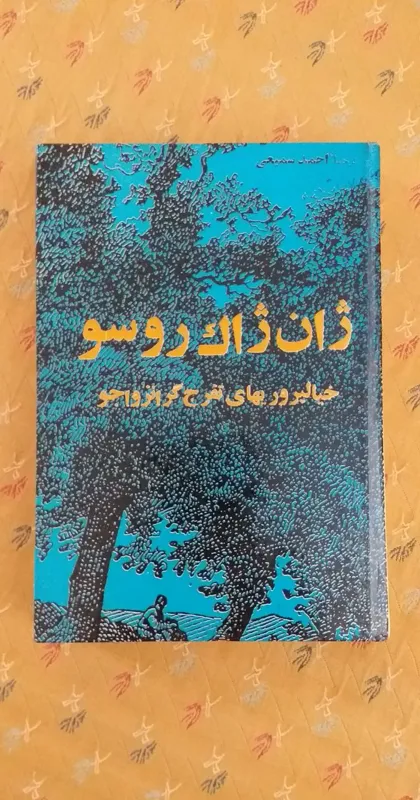 خیالپروریهای تَفَّرُجگرِ انزواجو/ژان ژاک روسو
