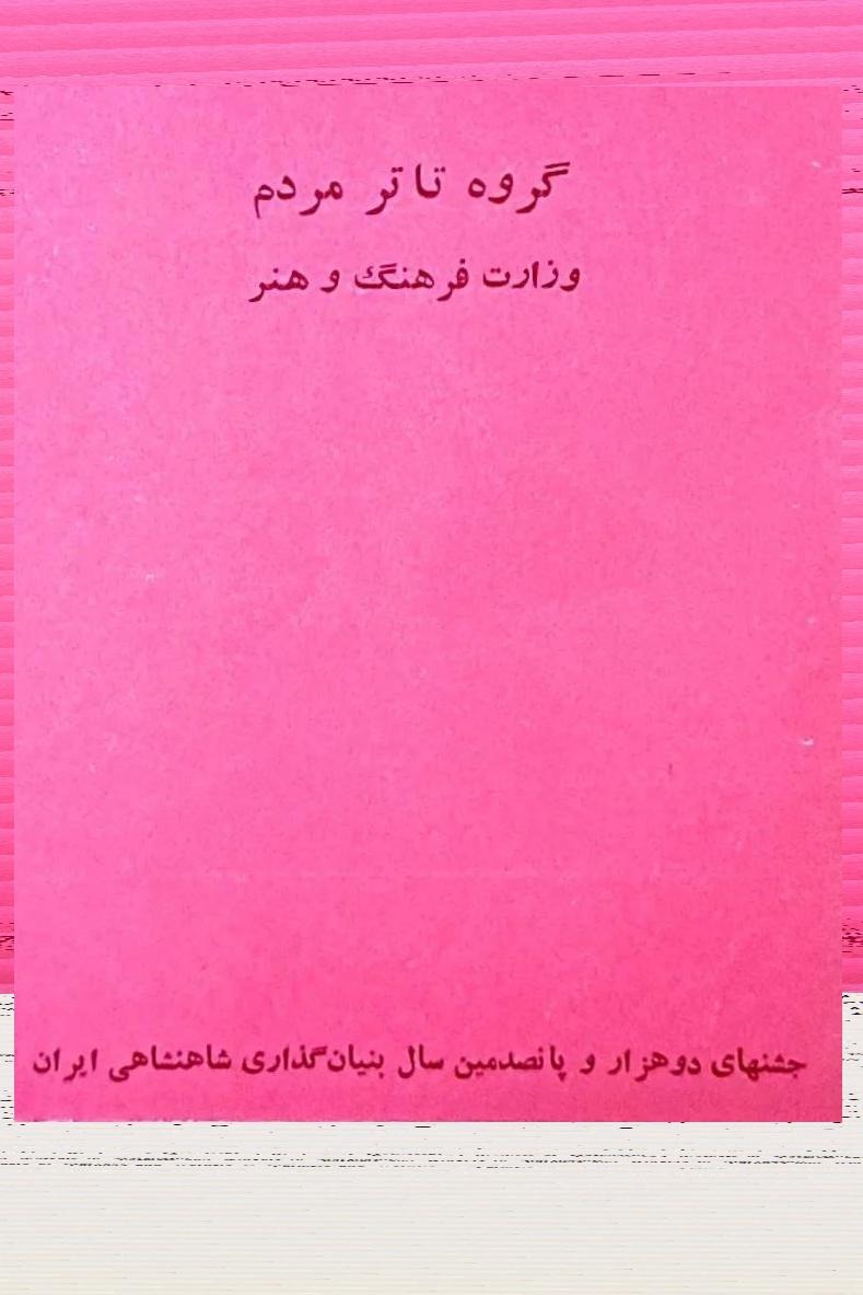 بروشور گروه تئاترمردم/سیاوش بر باد/علی نصیریان