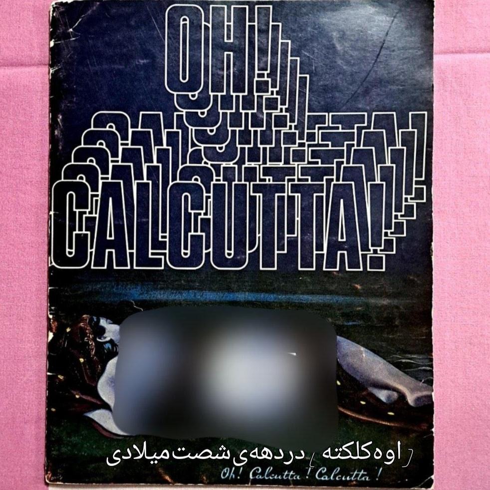 بروشور تئاتر دهه شصت میلادی/ اوه کلکته