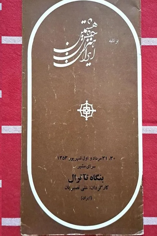 بروشور بنگاه تئاترال/کارگردان علی نصیریان/اجرا1353