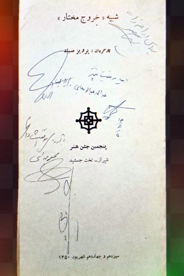 بروشور تعزیه "شبیه خروج مختار" کارگردان پرویز صیاد