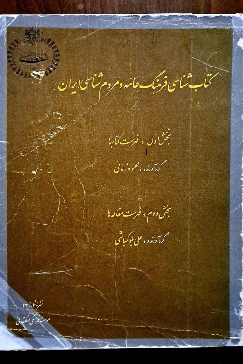 کتابشناسی فرهنگ عامه و مردم شناسی ایران 1350