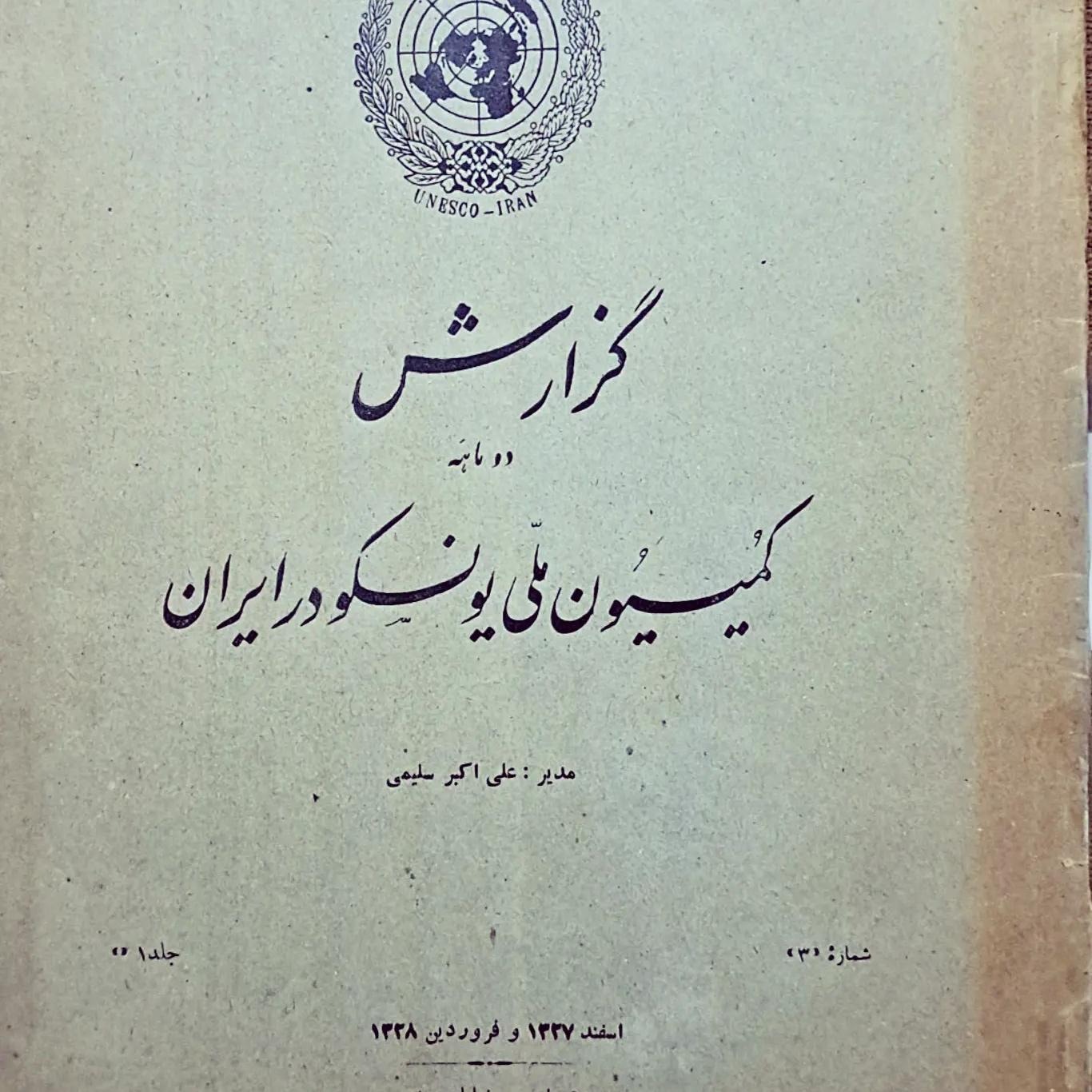 گزارش دو ماه ملی یونسکو در ایران 1328