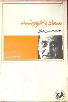 میعادباخورشید/حسنین