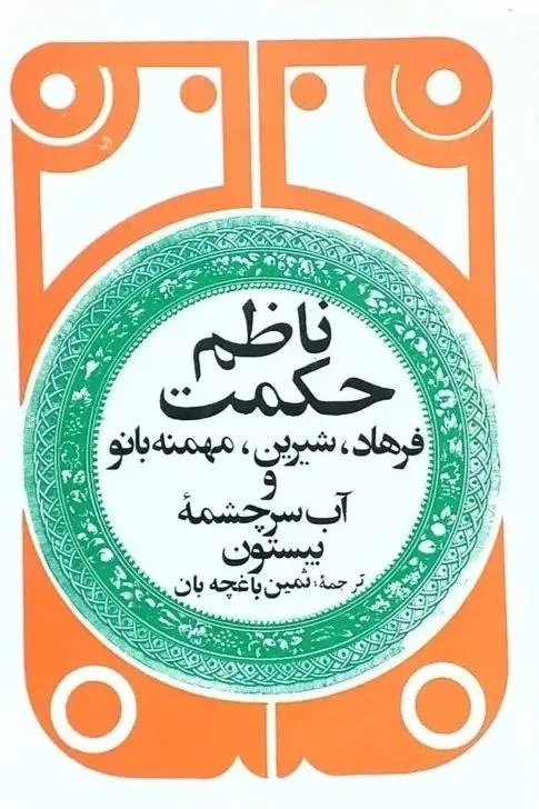 مجموعه اشعارناظم حکمت/ترجمه ثمین باغچه بان/چاپ دوم
