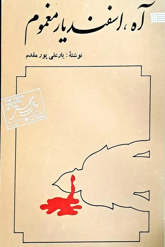 نمایشنامه ایرانی درام آه، اسفندیار مغموم 1356