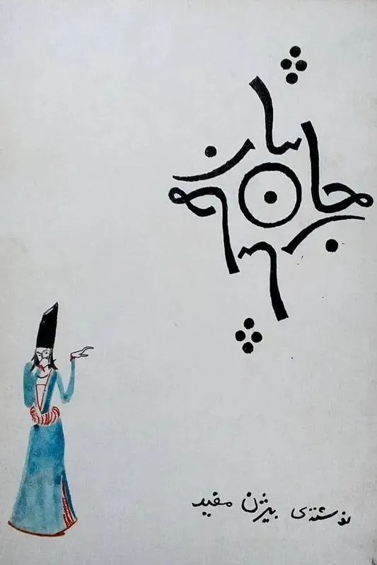 نمایشنامه جان نثار بیژن مفید - چاپ اول 1352