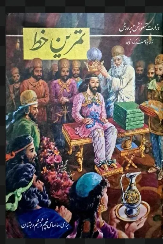 دوره پهلوی - خطاطی وزارت آموزش و پرورش 1346