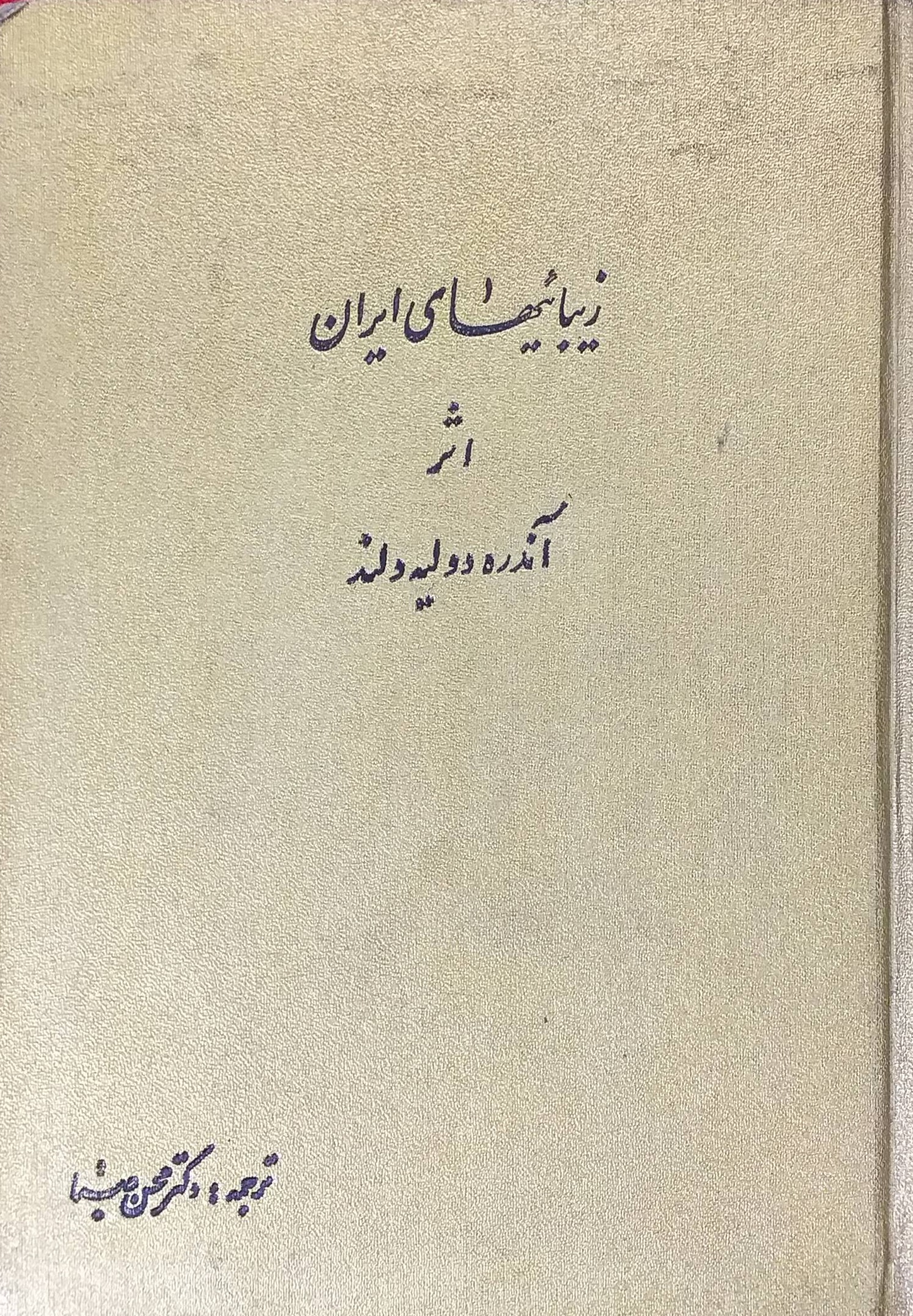 سفرنامه خارجی زیبائیهای ایران/آندره دولیه ولند