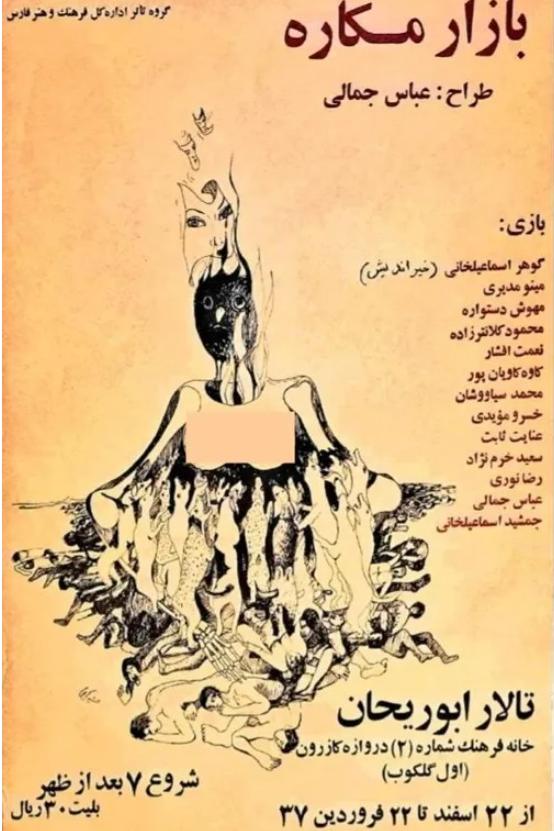 پوستر تئاتر ایرانی بازار مکاره باحضور گوهرخیراندیش