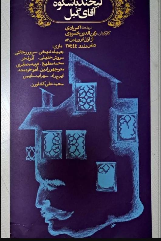 پوستر نمایش لبخند باشکوه آقای گیل/ ابراهیم حقیقی