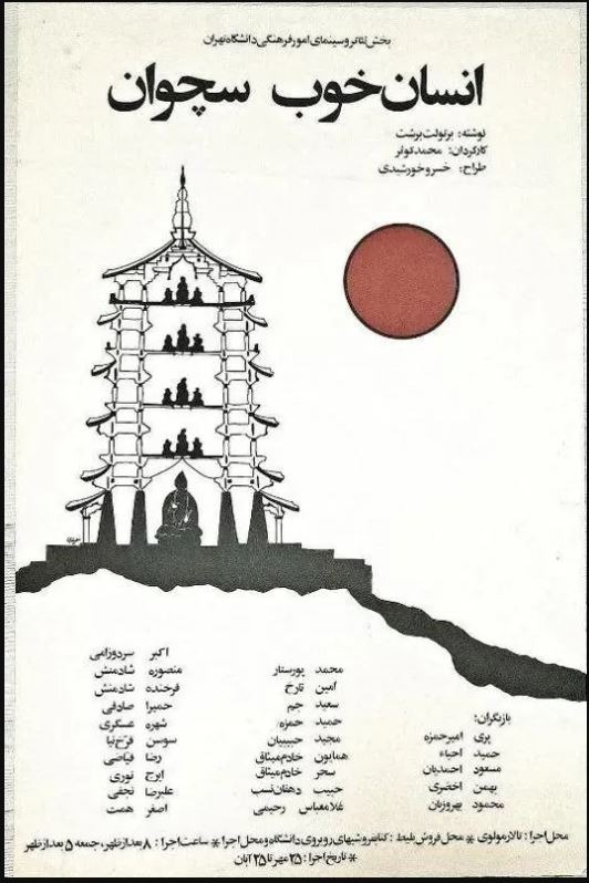 پوستر نمایش انسان خوب سچوان/ اثر علیاری/ دهه 50