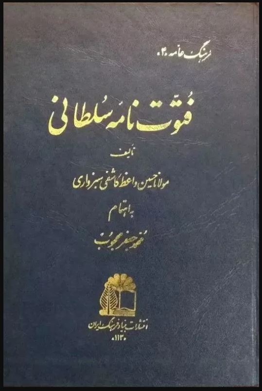 فرهنگ عامه فتوت نامه سلطانی/ چاپ اول 1350