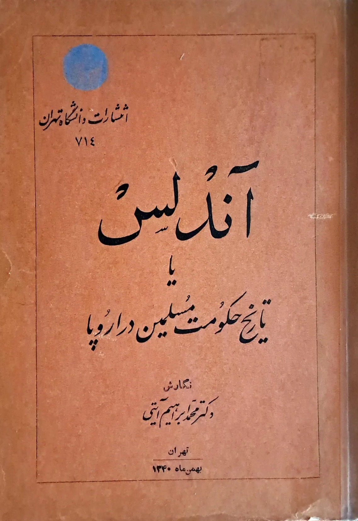 آندلس یا تاریخ حکومت مسلمین در اروپا چاپ1340