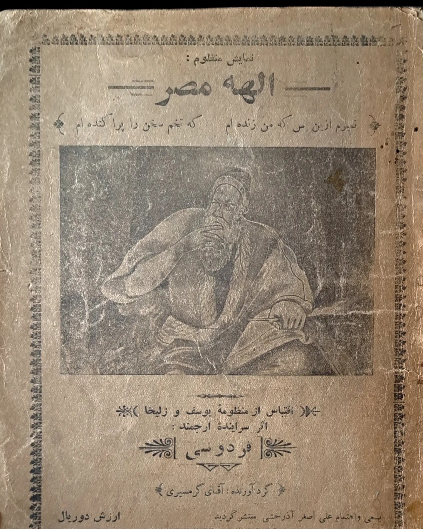 الهه مصر اثر فردوسی/اقتباس یوسف و زلیخا/چاپ1314