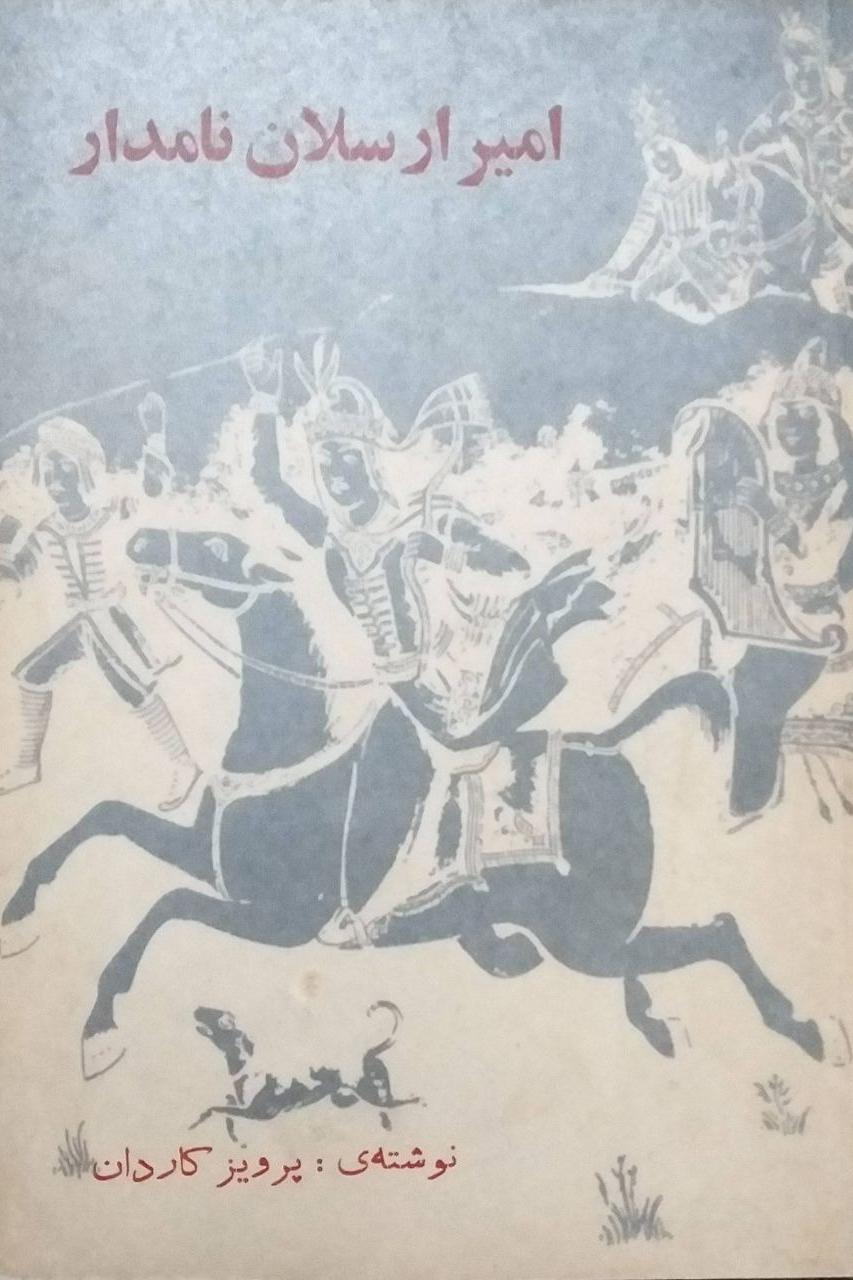 نمایشنامه امیرارسلان نامدار/پرویز کاردان/چاپ اول