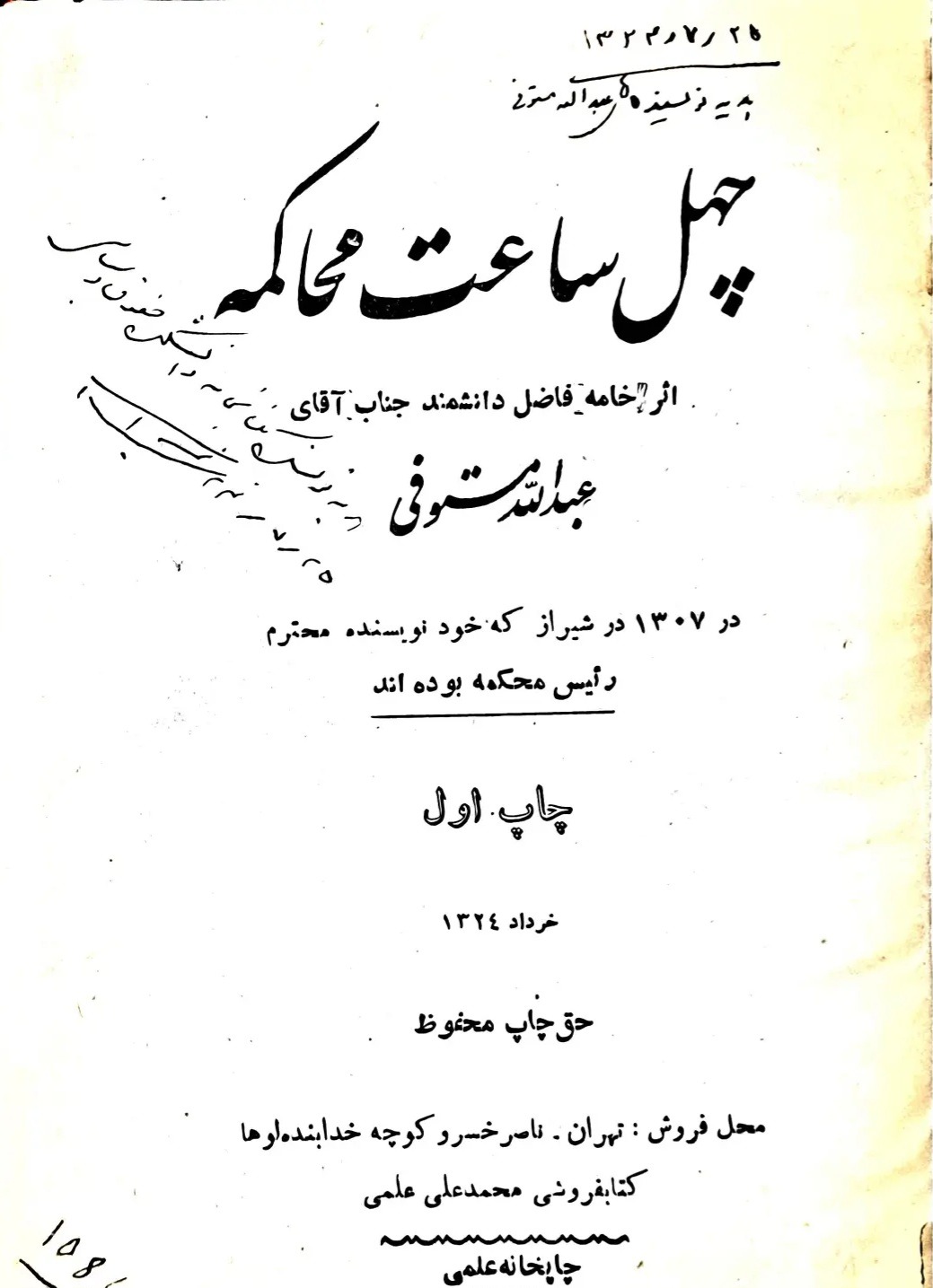 گزارش داستانی 40ساعت محاکمه مستوفی/وقایع سال1307
