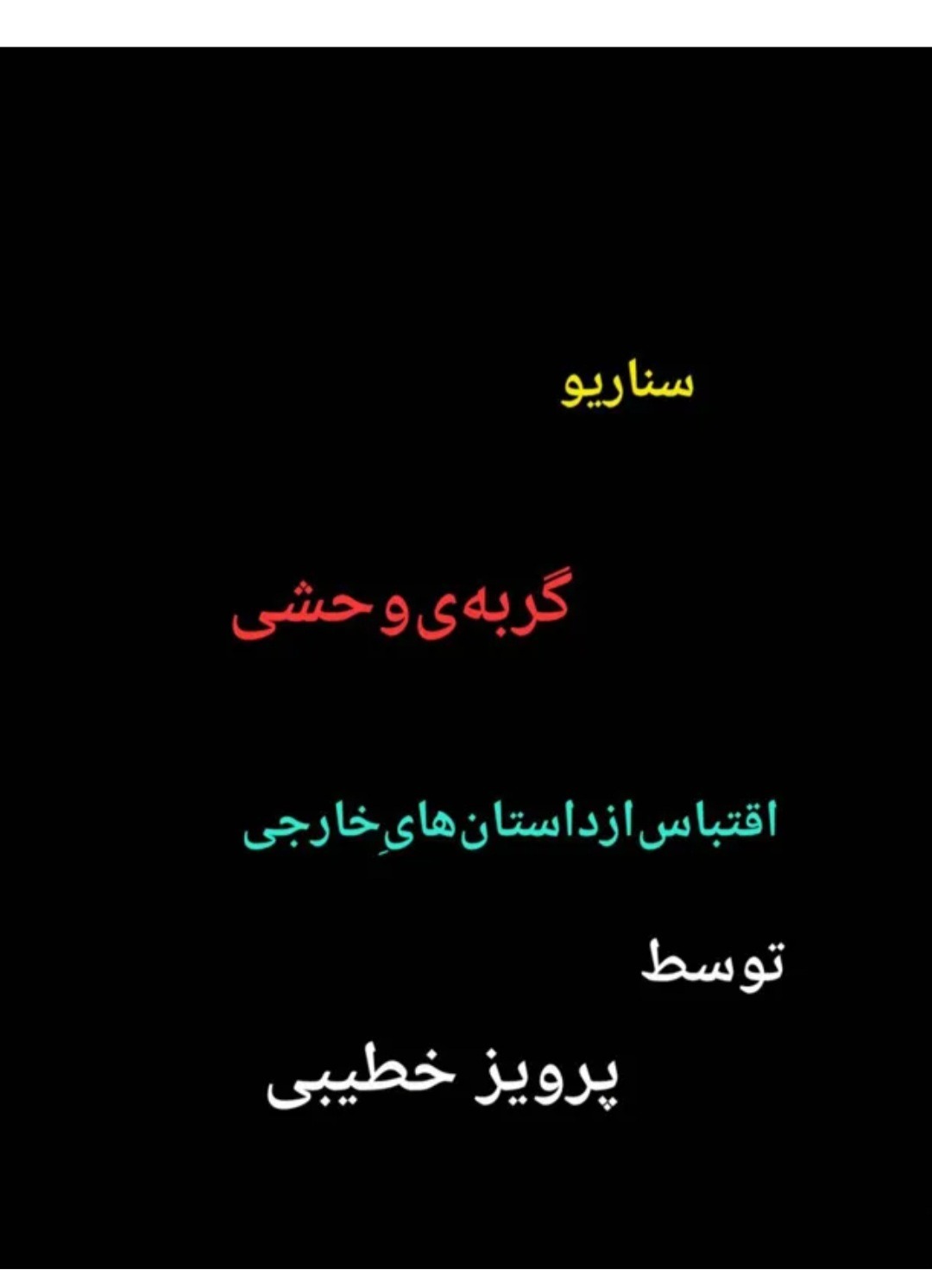 مجوز سناریو اقتباسی گربه وحشی نوشته پرویز خطیبی