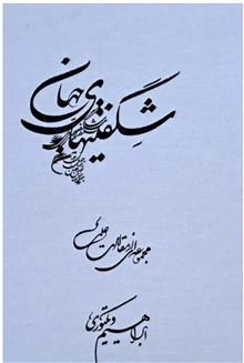 شگفتی