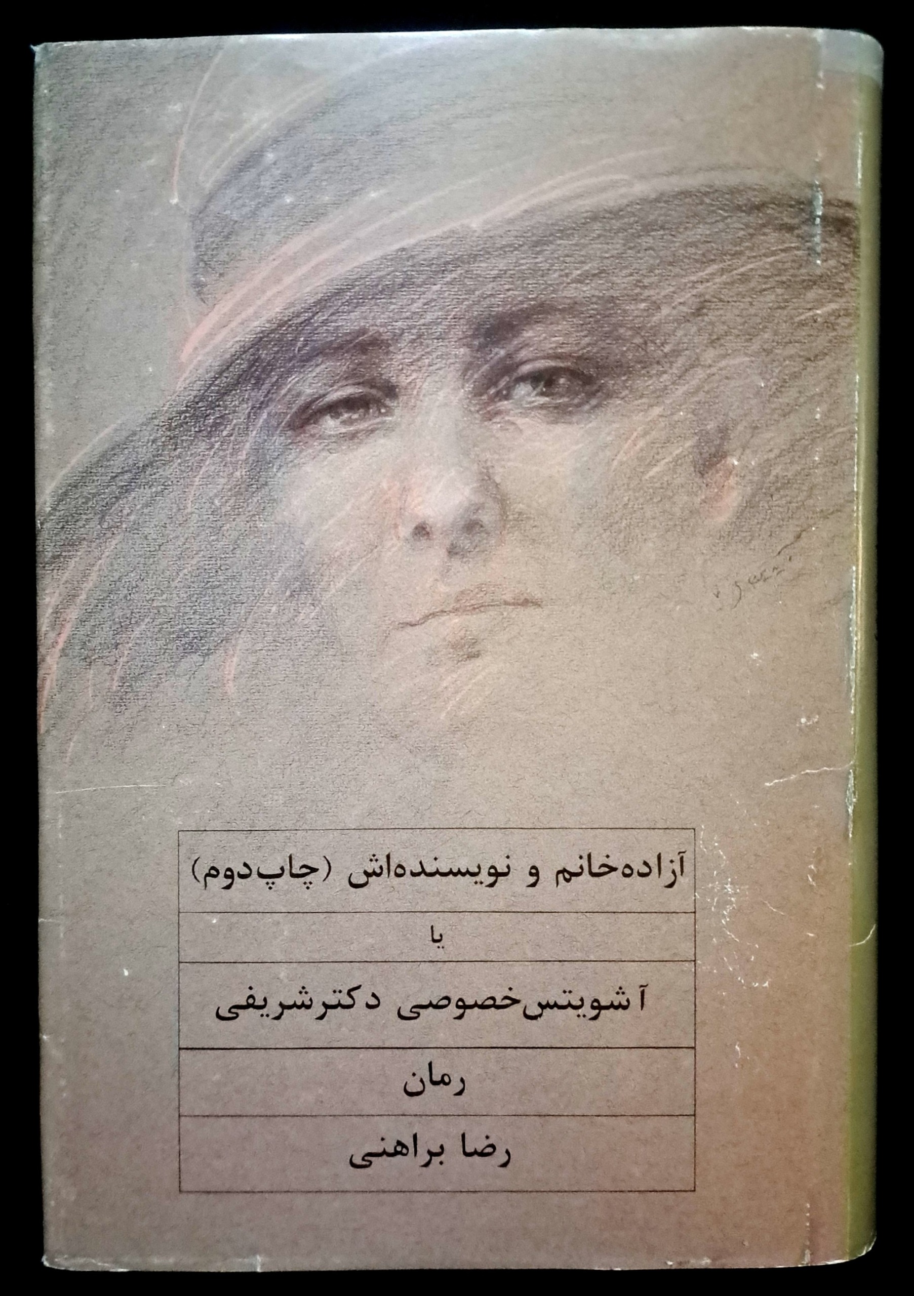 رضا براهنی، آزاده خانم و نویسنده اش