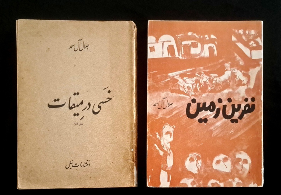 دو کتاب جلال آل احمد، خسی در میقات، نفرین زمین