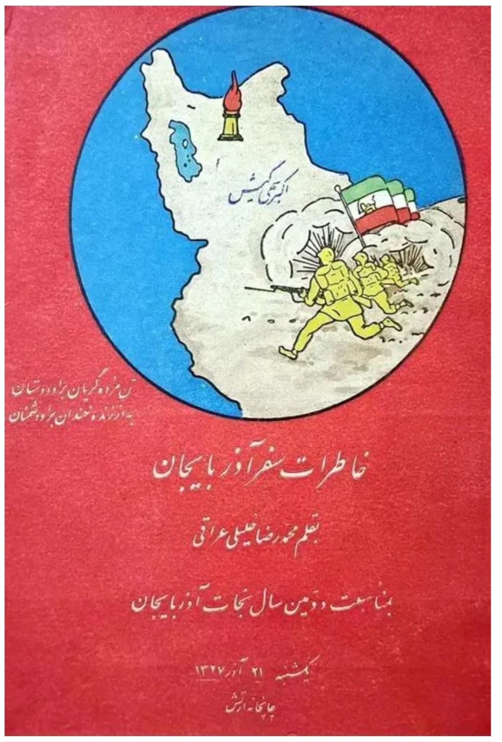 سفرنامه مصور خاطرات آذربایجان محمدرضا خلیلی عراقی