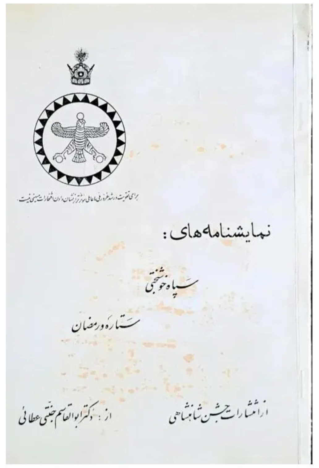 انتشارات جشن شاهنشاهی، آثار دکتر جنتی عطایی