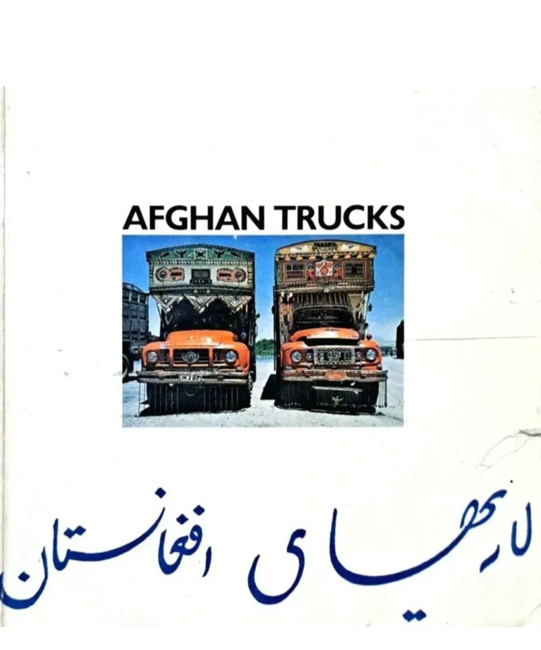 لاری های افغانستان AFGHAN TRUCKS مصور رنگی