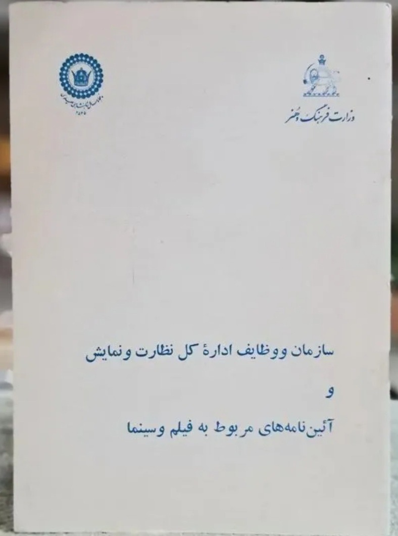 آئین نامه های مربوط به فیلم و سینما چاپ 1355