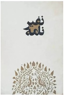 نفیرنامه
