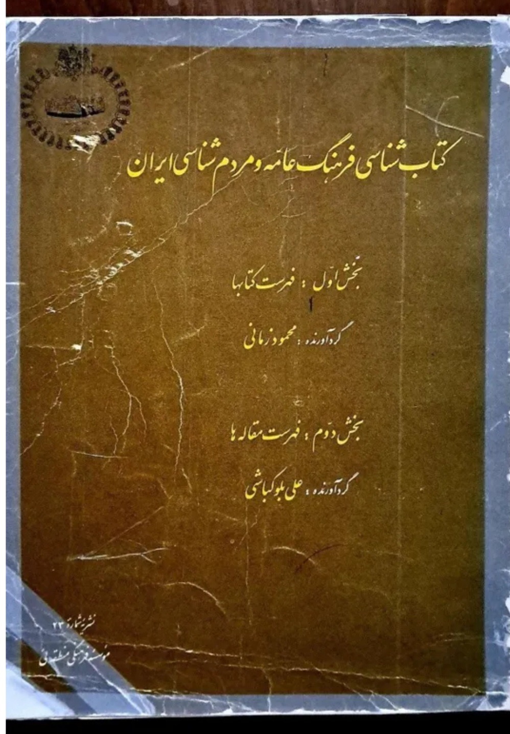 کتابشناسی فرهنگ عامه و مردم شناسی ایران 1350