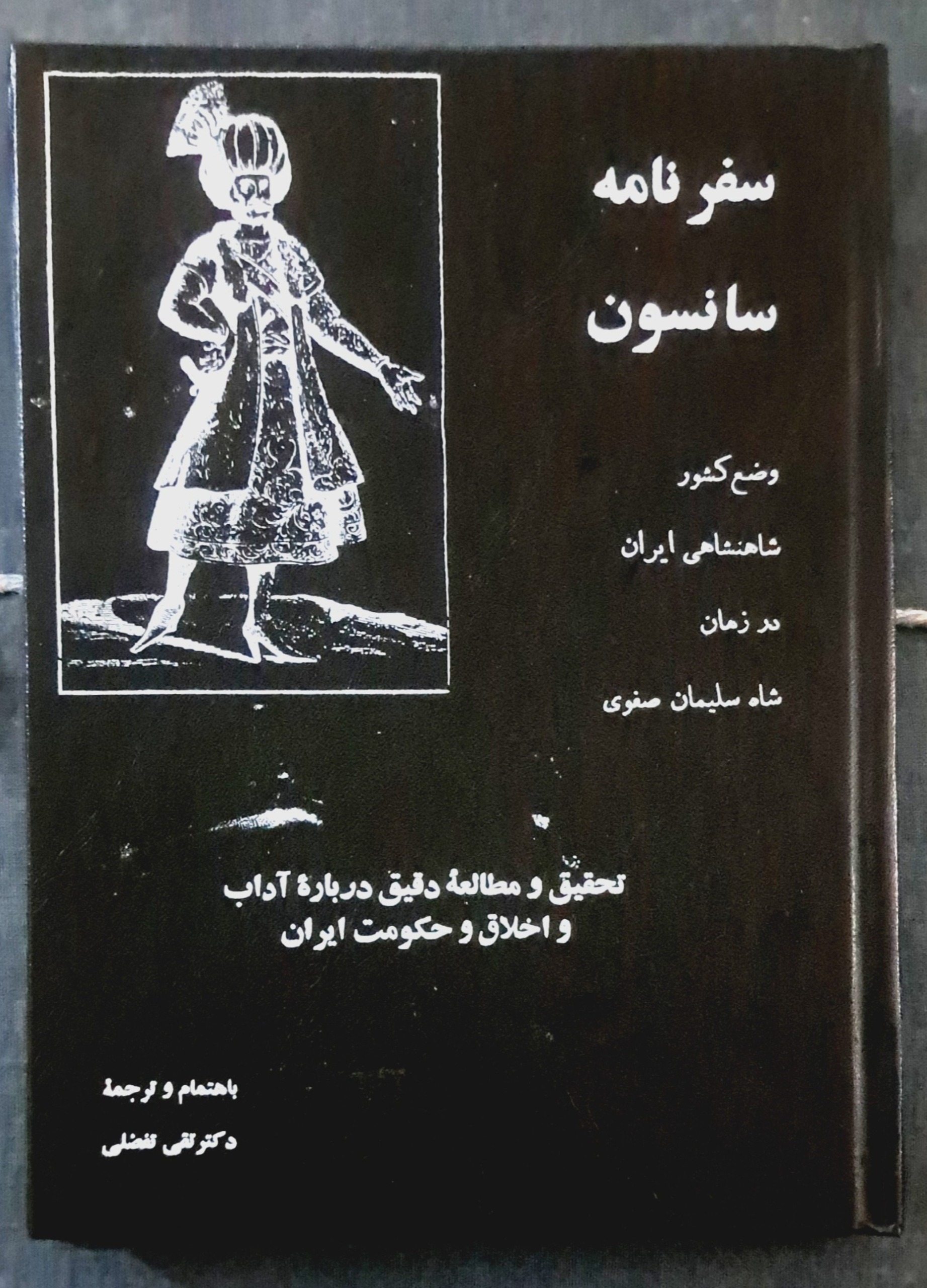سفرنامه درعهد شاه سلیمان صفوی ، سفرنامه سانسون