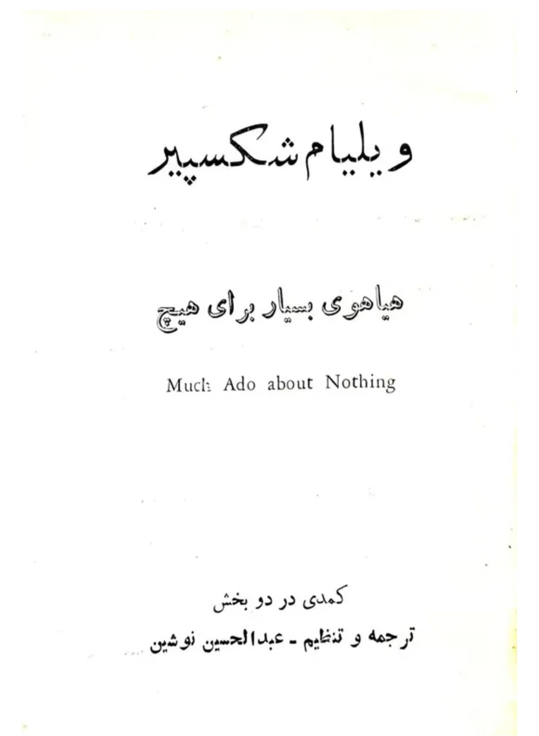 نمایشنامه شکسپیر ترجمه عبدالحسین نوشین، نایاب