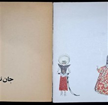 جان