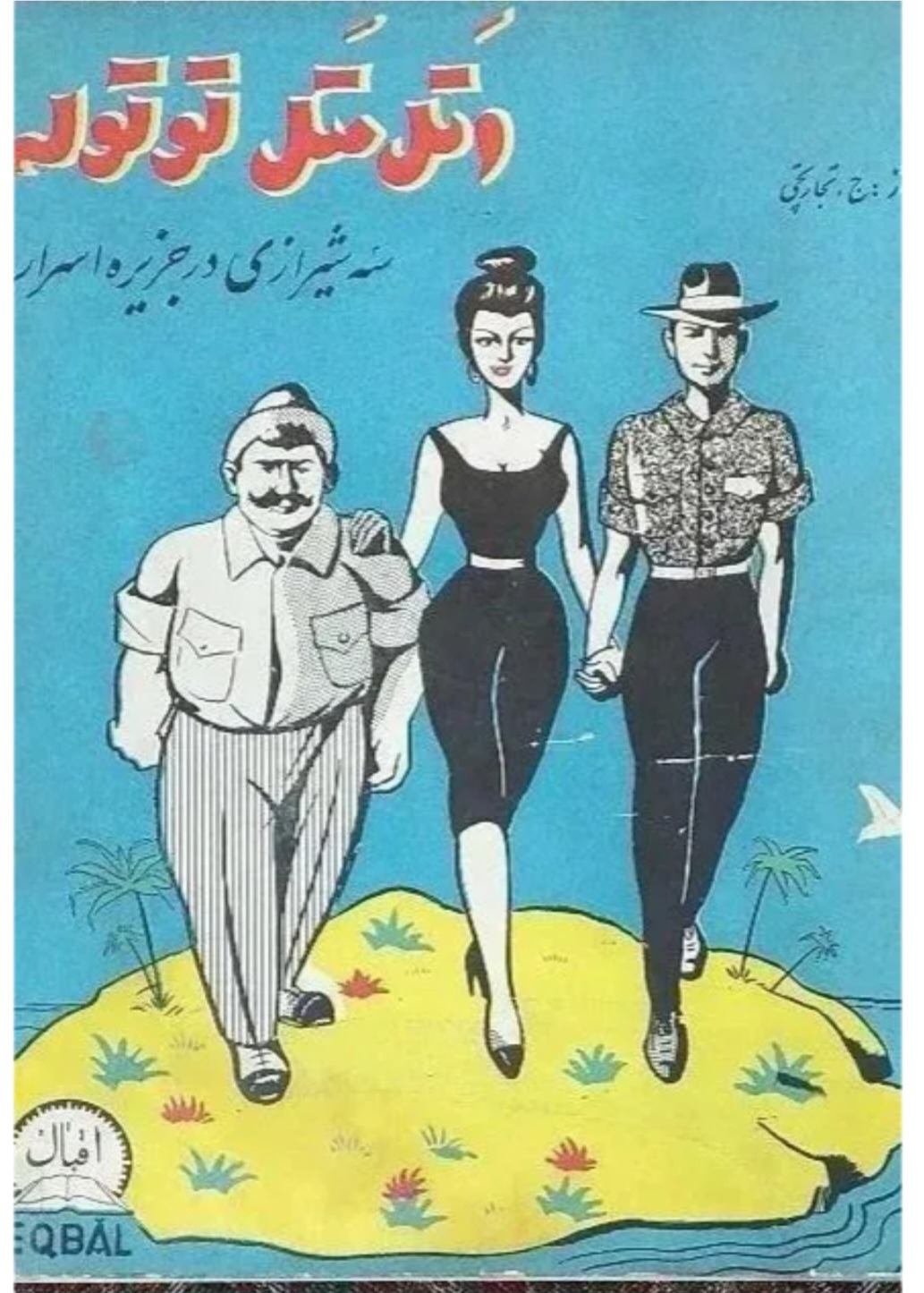 اتل متل توتوله سه شیرازی در جزیره اسرار، چاپ 1340