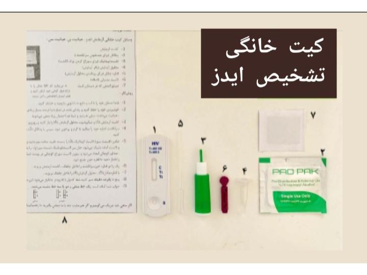 کیت خانگی تشخیص ایدز