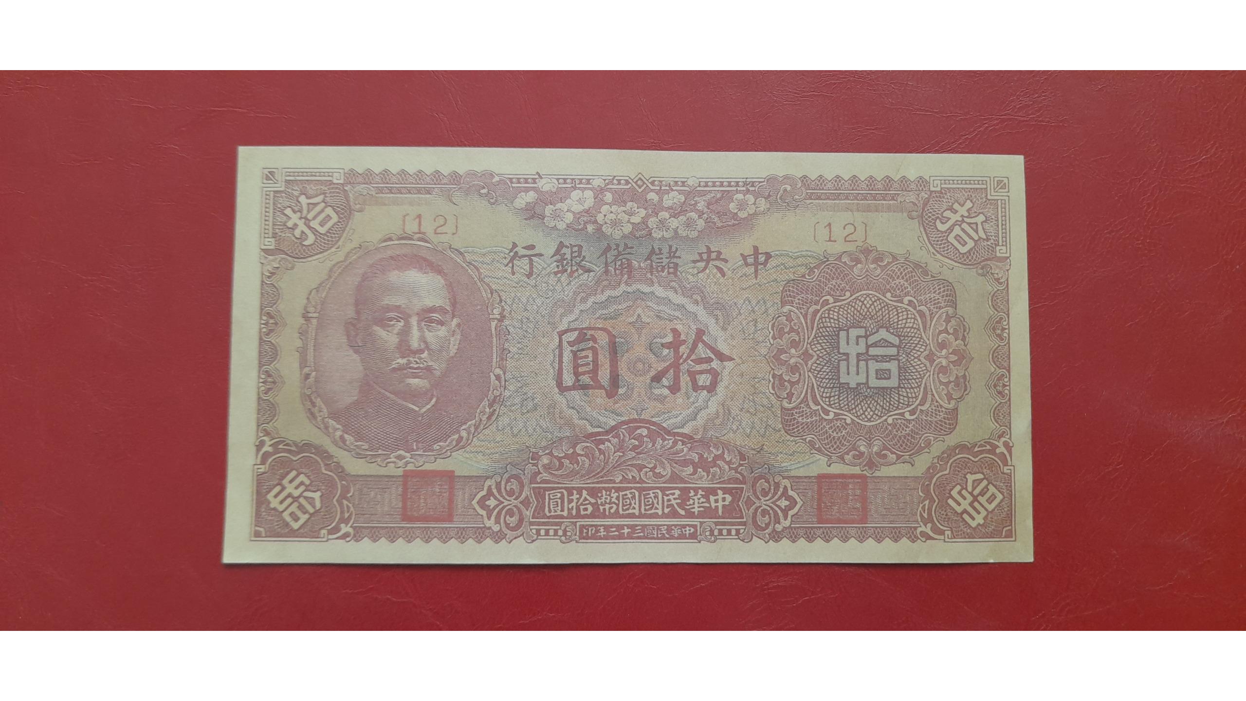 اسکناس طرح 10 یوان قدیمی چین