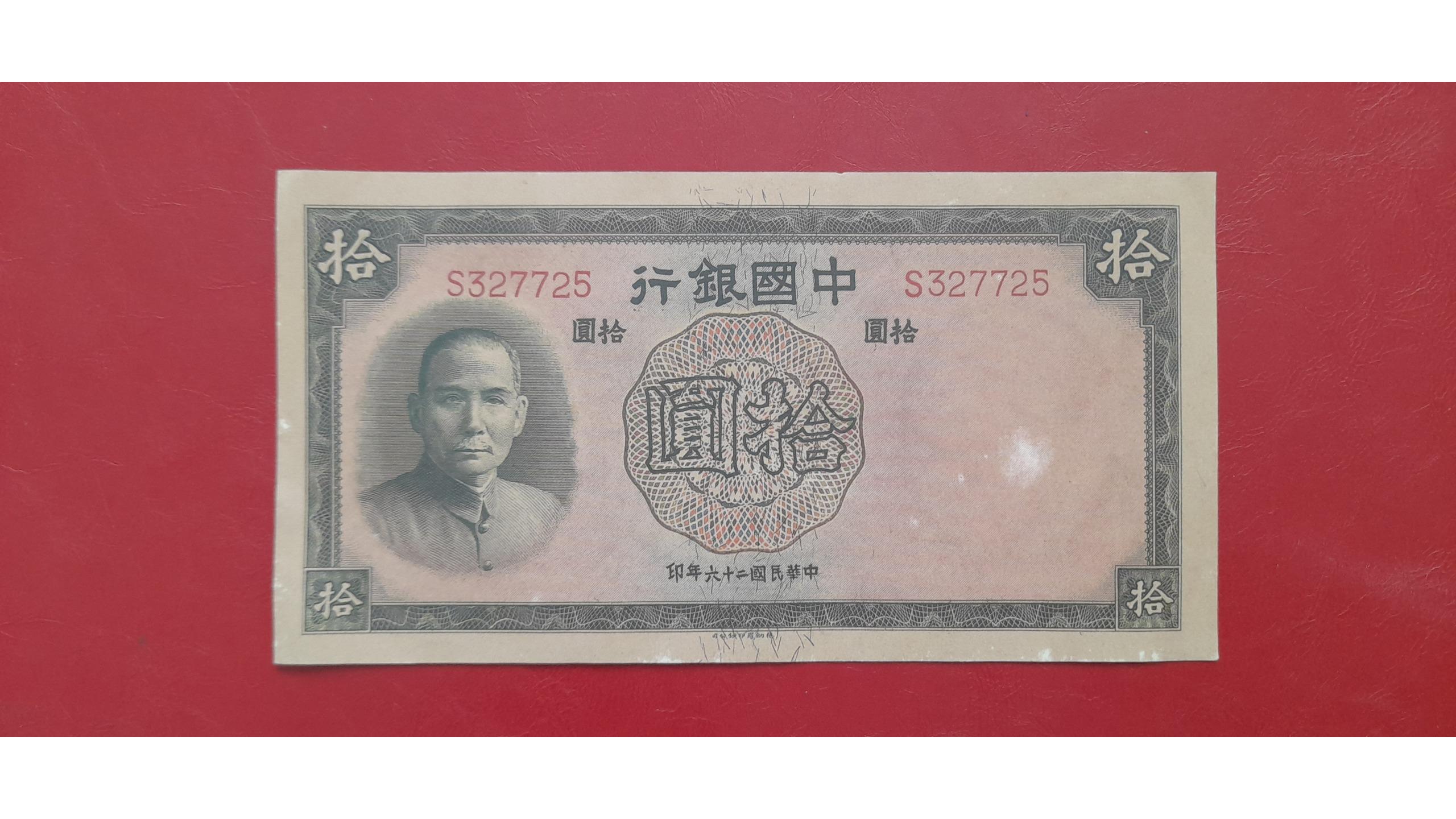 اسکناس طرح 10 یوان چین قدیم